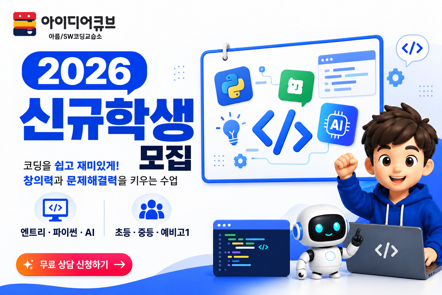 2026 신규학생 모집 포스터