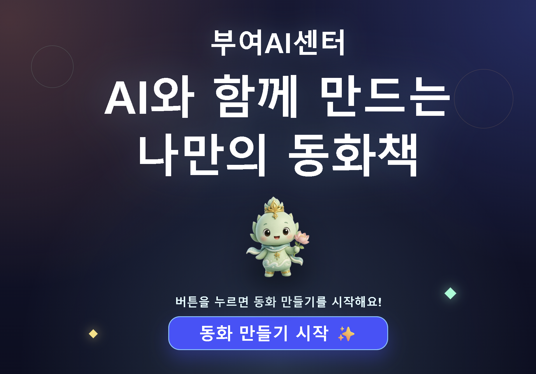부여AI센터 동화만들기