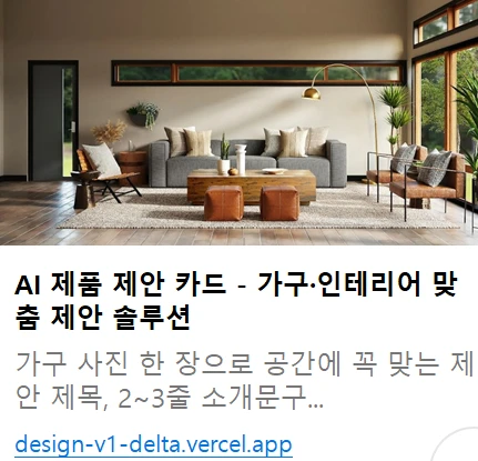 AI 제품 제안 카드 — 가구·인테리어 맞춤 제안 솔루션