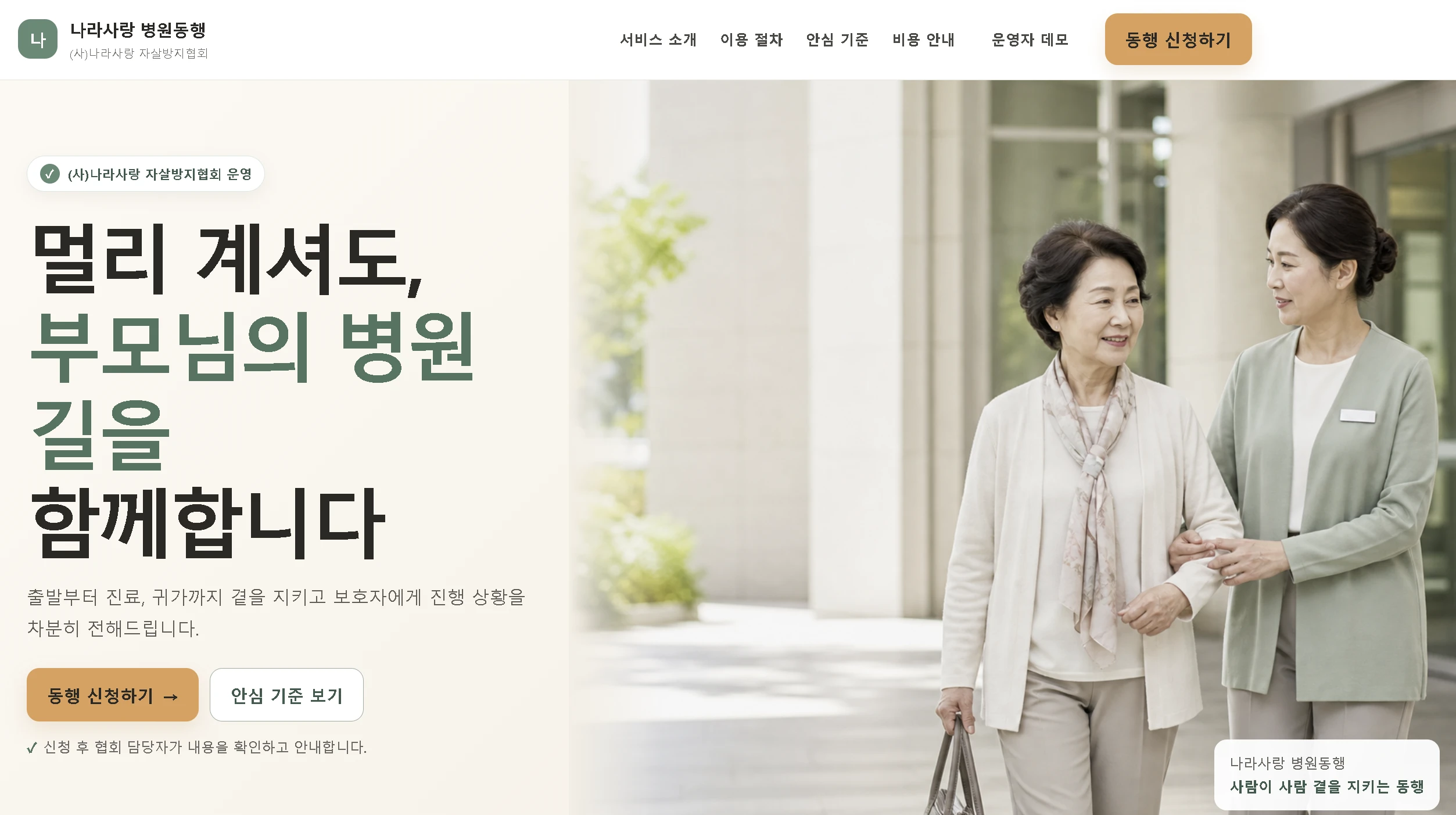 나라사랑 병원동행