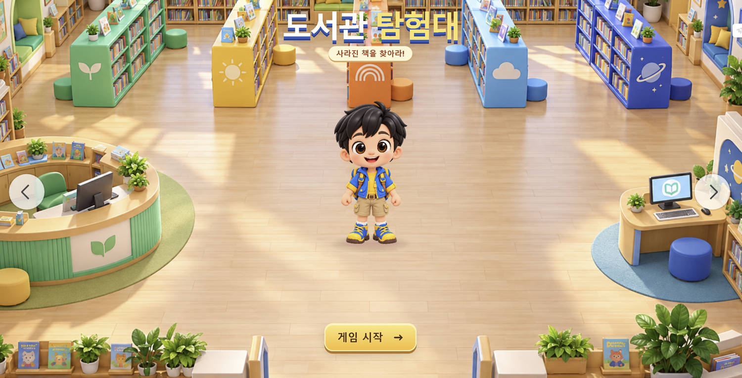 도서관 탐험대
