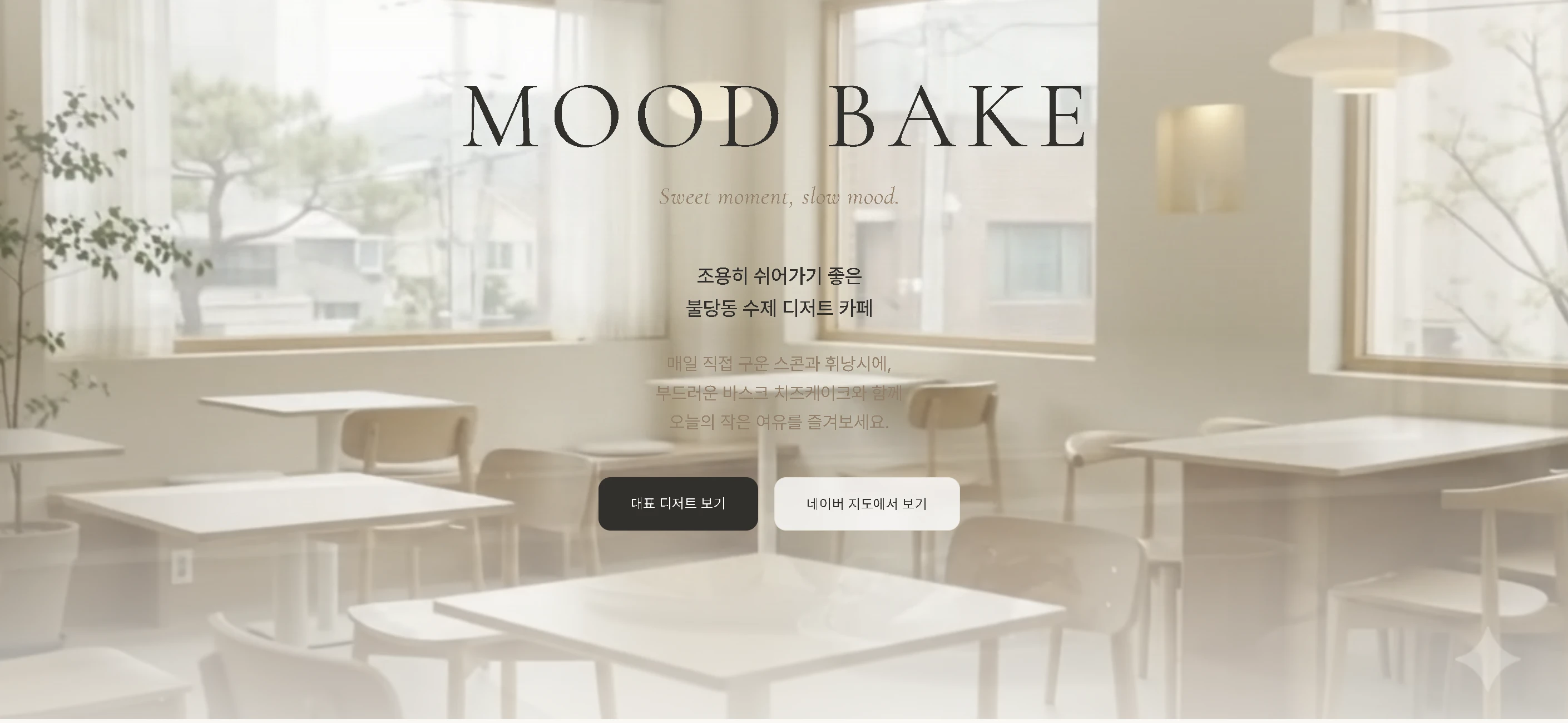 MOOD BAKE — 디저트 카페 소개 사이트